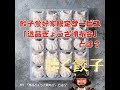 19 おすすめ餃子が毎月届くサブスクサービス「逸品ぎょうざ頒布会」とは