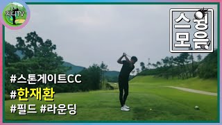 [필드|라운딩]한재환의 스톤게이트CC 스윙모음 | 볼스80의 괴력 장타자 | 유튜브 데뷔전👍 #홈앤한프로