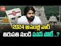 Pawan Kalyan to contest from Tirupathi in 2024 Assembly Polls..? | Janasena Party | YOYO TV Channel