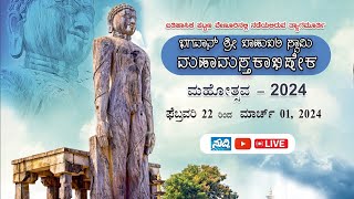 Venuru Bahubali Mahamastakabhisheka Live Day 3|ಸಭಾಕಾರ್ಯಕ್ರಮ|ವೈರಾಗ್ಯ ಮೂರ್ತಿಯ ದರ್ಶನ