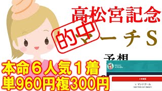 本線単勝960円 複勝300円的中【競馬】高松宮記念 マーチS 2024 予想(阪神メインの六甲ステークスはブログで)