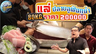 PS.07 แล่ปลา บลูฟินทูน่า 80KG. ราคา 200,000 [กินตามประสงค์]