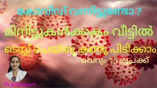 കൊവിഡ് വന്നിട്ടുണ്ടോ എന്ന് വീട്ടിൽ  test ചെയ്തു വെറും 75 രൂപയ്ക്ക് മിനിട്ടുകൾക്കുള്ളിൽ അറിയാം