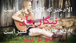 الا دختر که کاکایت فقیر است نیگار جان به زیر چادر ات نان فتیر است