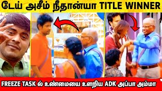 Azeem தான் Title Winner? Freeze Task ல் உளறிய ADK அப்பா அம்மா! Bigg Boss 6 Tamil | Vijay TV | அசீம்