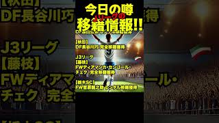 【Jリーグ移籍情報12月25日】まとめ #移籍情報 #Jリーグ #移籍 #jリーグ移籍情報  #jleague #shorts #サッカー #ポープウィリアム　#菅大輝 #南野遥海