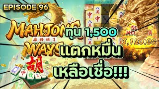 Mahjongway Tornado ทุน 1,500 แตกหมื่น เหลือเชื่อ!!! EP 96