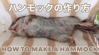 シマリスが虜になる⁈ハンモックの作り方/How to make a hammock