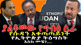 ያልቆመው የግብፅ ሴራ Ethiopia | Sheger Info.