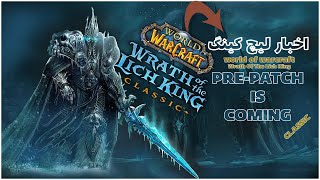 Wrath Of The Lich Kung Pre-Patch News | اخبار جدید از نسخه لیچ کینگ