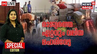 Special Edition LIVE | Big Drug Bust In Kerala | രാജ്യത്തെ ഏറ്റവും വലിയ ലഹരി വേട്ട | Kochi