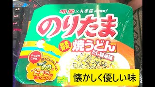 明星×丸美屋 共同開発のりたま焼うどん　だし醤油味を食べてみた