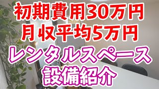 【レンタルスペース】初期費用30万円の貸し会議室を大公開！