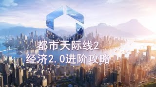 《都市天际线2》新版经济2.0进阶攻略