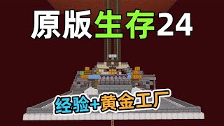 有了猪人塔，再也不缺经验和黄金了！原版生存24 我的世界Minecraft