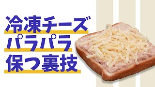 冷凍してもパラパラ!? チーズがくっつかない方法🧀 #Shorts