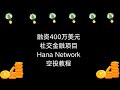 融资400万美元社交金融项目Hana Network空投教程#hananetwork #airdrop