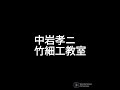 【中岩孝ニ竹細工教室in大分市梅ヶ丘公民館　 竹工房かわせみ　竹籠作り　さし六つ目編み　竹割り　竹箸作り】 竹細工 竹籠作り 別府伝統産業会館竹細工教室 別府竹細工教室 別府竹細工 竹細工教室