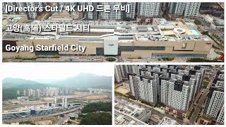 [Director's Cut / 4K UHD 드론 무비] 고양(高陽) 스타필드 시티 / Goyang Starfield City / 일산 구파발 연신내