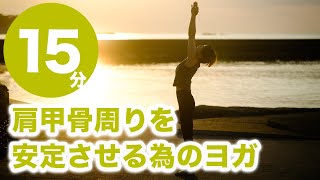 肩甲骨周りを安定させるヨガ No.73