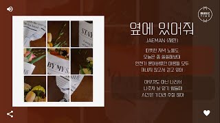 JAEMAN (재만) - 옆에 있어줘 [가사]