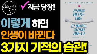 인생을 정신적, 물질적으로 풍요롭게 만드는 3가지 비밀! / 인생을 바꾸는 데는 단 하루도 걸리지 않는다 / 책읽어주는여자 SODA's Audio Book ASMR