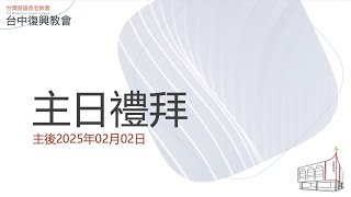 台中復興長老教會0202主日禮拜直播