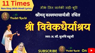 श्री विवेकधैर्याश्रय | Shree Vivekdhairyashray