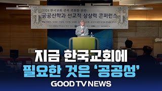 지금 한국 교회에 필요한 것은?...’공공성’ [GOODTV NEWS 20240703]