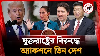 যুক্তরাষ্ট্রের বিরুদ্ধে পাল্টা অ্যাকশন শুরু তিন দেশের | Donald Trump | USA News | Kalbela