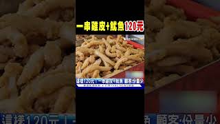 一串雞皮+魷魚竟然要120元?｜TVBS新聞 @TVBSNEWS02