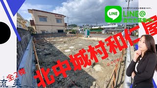 沖縄県内限定！不動産紹介動画！新築戸建て！物件内覧動画！北中城村和仁屋！全２棟！