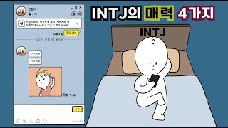 INTJ의 매력 4가지 (MBTI 만화)