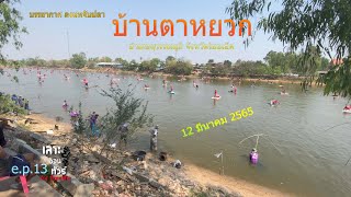 ลงแหหนอง บ้านตาหยวก สุวรรณภูมิ ร้อยเอ็ด 12 มีนาคม 2565