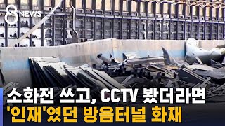 소화전 쓰고, CCTV 봤더라면…무너진 초동 조치 / SBS 8뉴스