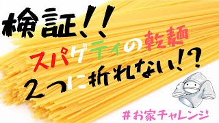 【放送事故】スパゲティの乾麺は絶対に２つに折れないらしい【お家チャレンジ】