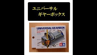 【 夏休み工作 】　タミヤ　ユニバーサルギヤーボックスの製作  自由研究