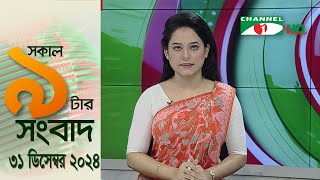 চ্যানেল আই সকাল ৯ টার সংবাদ || Channel i News|| 31 December, 2024