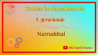 Taluks in Namakkal District Tamilnadu|| நாமக்கல் மாவட்டத்தில் உள்ள தாலுகாகள்