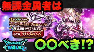 【ドラクエウォーク】無課金勇者必見！？新ガチャセティアのゴスロリ装備ふくびきは〇〇べき！？