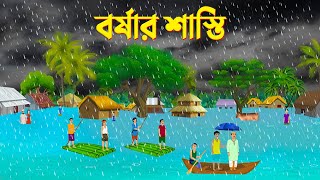 বর্ষার শাস্তি | Bangla Animation Golpo | Bengali Fairy Tales Cartoon | Golpo Konna New