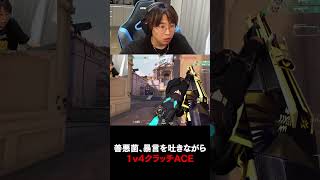 1v4クラッチACE決めるも『〇ね』が出た善悪菌【VALORANT】#shorts #valorant