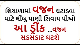 weight loss - શિયાળામાં વજન ઘટાડવા માટે લીંબુ પાણી સિવાય પીઓ આ ડ્રીંક ...વજન સડસડાટ ઘટશે