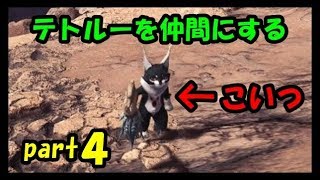 【MHW】テトルーの捕まえ方、場所（ショウキの谷編）