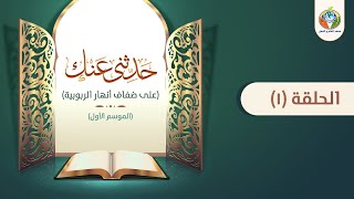 د.شريف طه يونس | حدثنى عنك | الموسم الأول | الحلقة 1 |