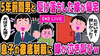 【2ch修羅場】5年前間男と駆け落ちした嫁が帰宅息子の徹底制裁に嫁が泣き叫びw【ゆっくり解説】