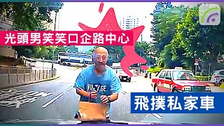 【香港路況】藍田德田街再出現懷疑「碰瓷黨」 光頭男笑笑口企路中心飛撲私家車