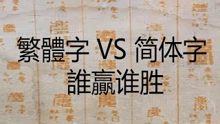 繁體字 VS 简体字 誰贏谁胜