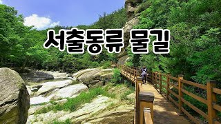 거창 서출동류 물길/거창 월성계곡/거창 트레킹/거창여행/사선대