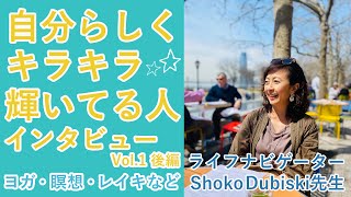 自分らしくキラキラ輝いている人インタビューVol.1 後編 ヨガや瞑想、レイキやアーユルヴェーダについて ライフナビゲーター Shoko Dubiski先生